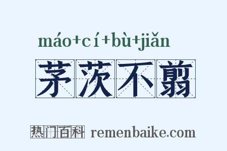 茅茨不翦是什么意思的图片